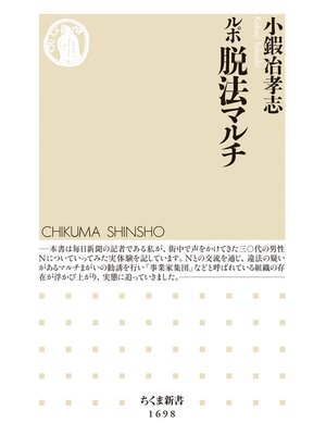 cover image of ルポ　脱法マルチ